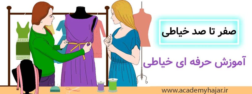 آموزش خیاطی آنلاین-دوره خیاطی آنلاین-اکادمی هاجر-آموزش خیاطی