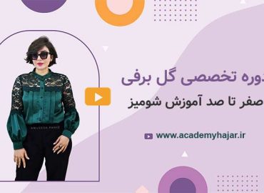 آموزش صفر تا صد خیاطی-آموزش شومیز-آموزش خیاطی آنلاین-آکادمی هاجر