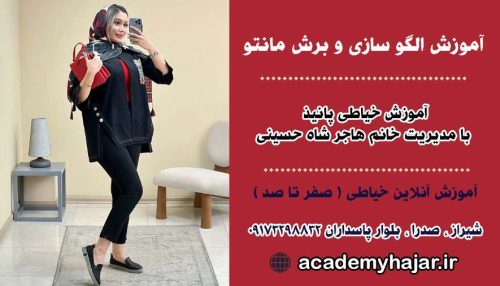 آموزش الگوسازی و برش مانتو-سایت خیاطی آنلاین در شیراز-آکادمی هاجر-آموزشگاه خاطی پانیذ